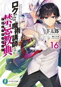 【中古】ロクでなし魔術講師と禁忌教典 16 /KADOKAWA/羊太郎(文庫)