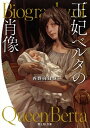 【中古】王妃ベルタの肖像 /KADOKAWA/西野向日葵(文庫)
