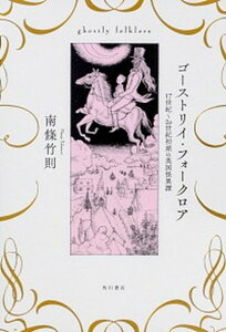 【中古】ゴーストリイ・フォークロア 17世紀〜20世紀初頭の英国怪異譚 /KADOKAWA/南條竹則（単行本）