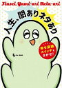 【中古】人生、闇ありネタあり 幸せ変換スイッチをさがせ! /KADOKAWA/も~(単行本)
