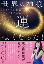 【中古】世界の神様めぐりをしたら、すこぶる運がよくなった! /KADOKAWA/PICO(単行本)