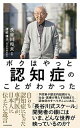 【中古】ボクはやっと認知症のことがわかった 自らも認知症になった専門医が、日本人に伝えたい遺言 /KADOKAWA/長谷川和夫(単行本)