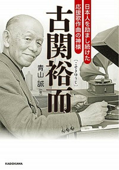 【中古】古関裕而 日本人を励まし続けた応援歌作曲の神様 /KADOKAWA/青山誠（文庫）