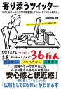 【中古】寄り添うツイッター わたしがキングジムで10年運営してわかった「つなが /KADOKAWA/キングジム公式ツイッター担当者（単行本）