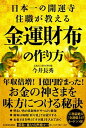 【中古】日本一の開運寺住職が教える金運財布の作り方 /KADOKAWA/今井長秀(単行本)