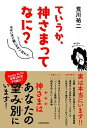 【中古】ていうか、神さまってなに? やばいほど願いが叶い出す!! /KADOKAWA/荒川祐二(単行本)