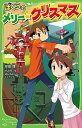 【中古】ぼくらのメリー・クリスマス /KADOKAWA/宗田理(新書)