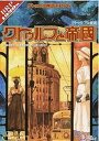 【中古】クトゥルフと帝國 クトゥルフ神話TRPG /KADOKAWA/坂本雅之(単行本)