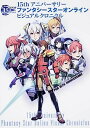 【中古】15thアニバ-サリ-ファンタシ-スタ-オンラインビジュアルクロニクル /カドカワ(単行本(ソフトカバー))