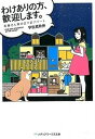 【中古】わけありの方、歓迎します。 斎藤さん家の五ツ星アパ-ト /KADOKAWA/宇佐見秋伸(文庫)