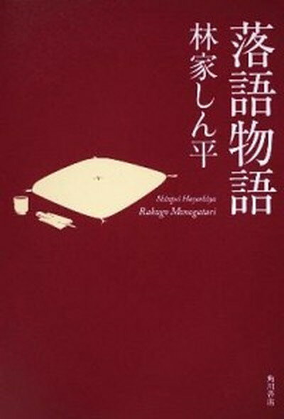 【中古】落語物語 /角川書店/林家しん平（単行本）