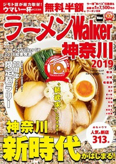 【中古】ラーメンWalker神奈川 2019 /KADOKAWA（ムック）