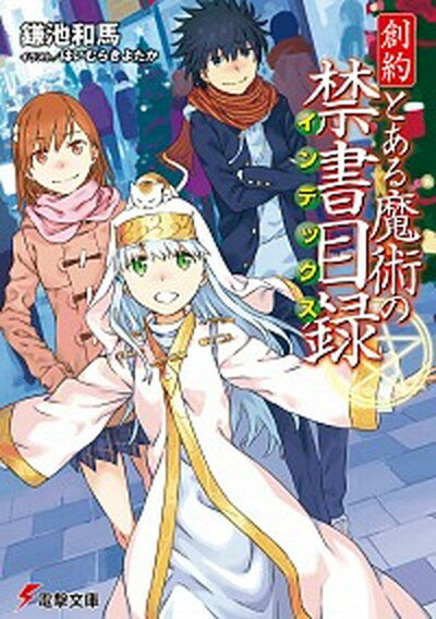 【中古】創約　とある魔術の禁書目録 /KADOKAWA/鎌池和馬（文庫）