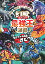 【中古】幻獣最強王図鑑 No．1決定トーナメント！！ /学研プラス/健部伸明（単行本）