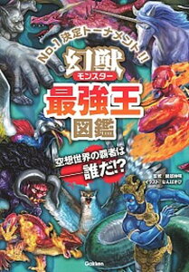 【中古】幻獣最強王図鑑 No.1決定トーナメント!! /学研プラス/健部伸明(単行本)