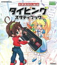 【中古】小学生のためのタイピングスタディブック /学研プラス/学研プラス(単行本)