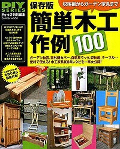 【中古】簡単木工作例100 物置 室外機カバ- 自転車ラック 棚… 使える木工 /学研パブリッシング ムック 