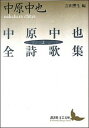 【中古】中原中也全詩歌集 上 /講談社/中原中也（文庫）