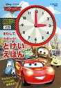 【中古】ディズニー/ピクサーカーズまわしてカチャウ!とけいえほん /講談社/竹田みどり(単行本)
