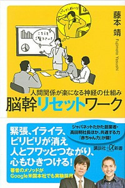 【中古】脳幹リセットワーク 人間関係が楽になる神経の仕組み /講談社/藤本靖（新書）