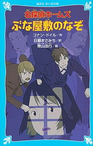 【中古】名探偵ホームズぶな屋敷のなぞ /講談社/アーサー・コナン・ドイル（新書）