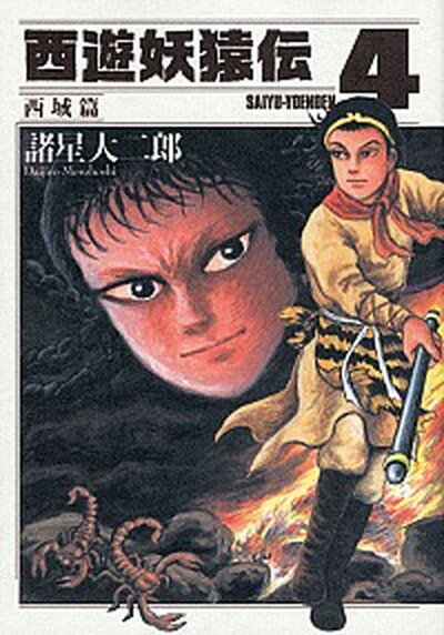 楽天市場】西遊妖猿伝 西域篇の通販 楽天市場】西遊妖猿伝 西域篇の通販