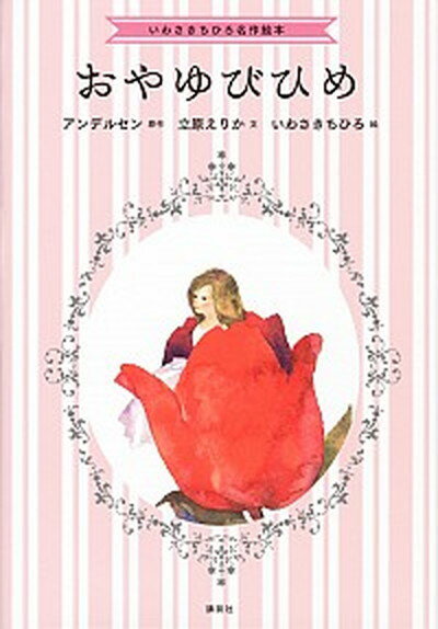 【中古】おやゆびひめ /講談社/立原えりか（単行本）