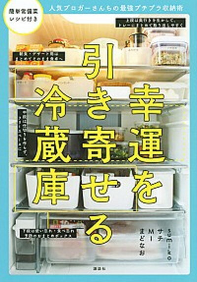 【中古】幸運を引き寄せる冷蔵庫 人気ブロガーさんちの最強プチプラ収納術 /講談社/MI 単行本 ソフトカバー 