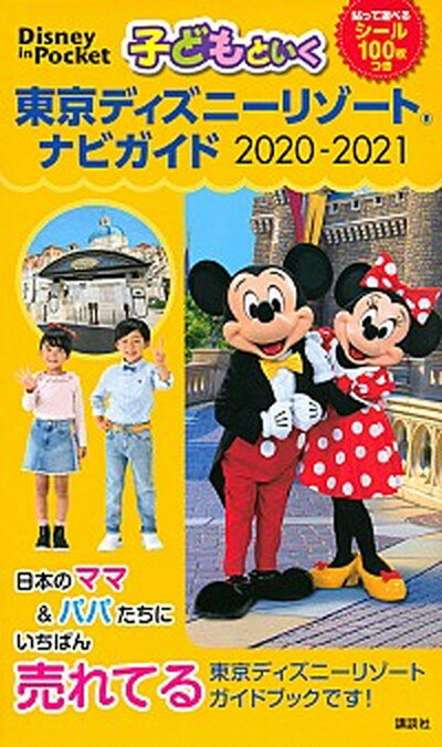 【中古】子どもといく東京ディズニーリゾートナビガイド 貼って遊べるシール100枚つき 2020-2021 /講談社 単行本 