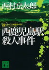 【中古】西鹿児島駅殺人事件 /講談社/西村京太郎（文庫）