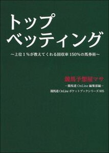 【中古】トップベッティング 上位1％が教えてくれる回収率150％の馬券術 /オ-イズミ・アミュ-ジオ/競馬予想屋マサ（単行本（ソフトカバー））