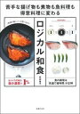 【中古】ロジカル和食 苦手な揚げ物も煮物も魚料理も得意料理に変わる おふ /主婦の友社/前田量子(単行本(ソフトカバー))