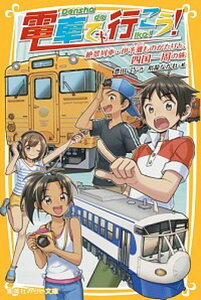 【中古】電車で行こう! 絶景列車・伊予灘ものがたりと、四国一周の旅 /集英社/豊田巧(新書)