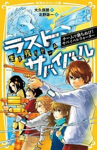 【中古】生き残りゲームラストサバイバル チームで勝ち抜け!サバイバルウォーター /集英社/大久保開(新書)