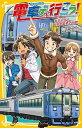 電車で行こう！　特急宗谷で、目指せ最果ての駅！ /集英社/豊田巧（新書）