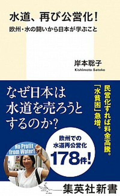 【中古】水道、再び公営化！ 欧州・水の闘いから日本が学ぶこと /集英社/岸本聡子（新書）