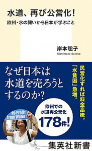 【中古】水道、再び公営化! 欧州・水の闘いから日本が学ぶこと /集英社/岸本聡子(新書)