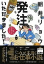 【中古】発注いただきました！ /集英社/朝井リョウ（単行本）