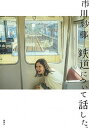 【中古】鉄道について話した。 /集英社/市川紗椰(単行本)