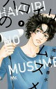 【中古】ハコイリのムスメ 9 /集英社/池谷理香子(コミック)