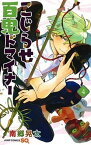 【中古】こじらせ百鬼ドマイナー 4 /集英社/南郷晃太（コミック）