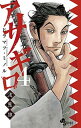 【中古】アサギロ 浅葱狼 4 /小学館/ヒラマツミノル(コミック)