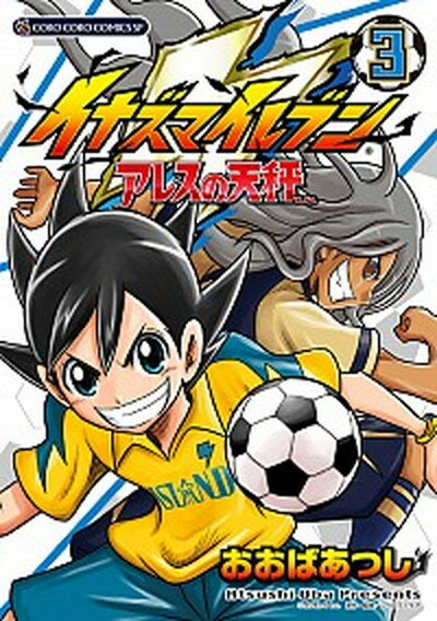 【中古】イナズマイレブンアレスの天秤 3 /小学館/おおばあつし（コミック）