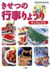 【中古】きせつの行事りょうり キッズレシピ /小学館（ペーパーバック）