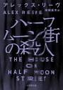 【中古】ハーフムーン街の殺人 /小学館/アレックス リーヴ（文庫）