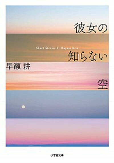 【中古】彼女の知らない空 /小学館/早瀬耕（文庫）