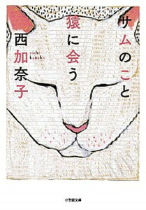 【中古】サムのこと猿に会う /小学館/西加奈子（文庫）