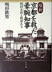 【中古】維新京都を救った豪腕知事 槇村正直と町衆たち /小学館/明田鉄男(単行本)