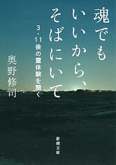 【中古】魂でもいいから そばにいて 3 11後の霊体験を聞く /新潮社/奥野修司（文庫）