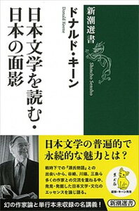 【中古】日本文学を読む・日本の面影 /新潮社/ドナルド・キーン(単行本)